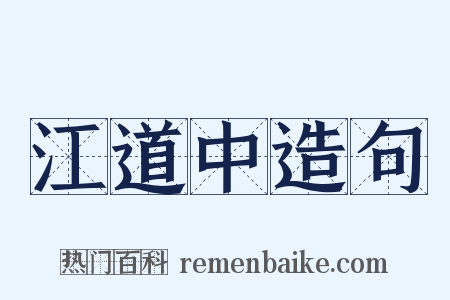 江道中造句是什么意思的图片